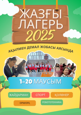 АҚЫЛМЕН ДЕМАЛ – 2025