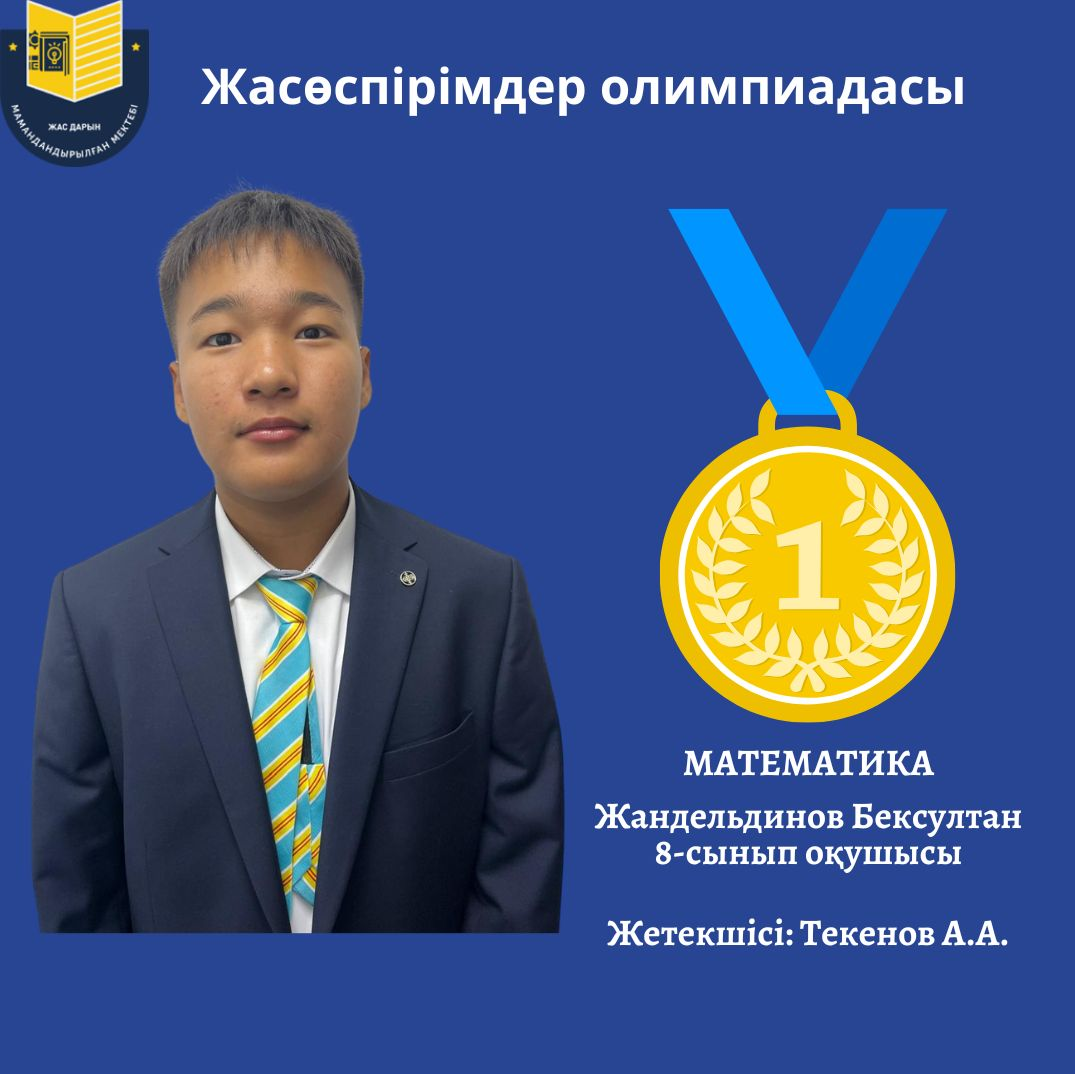 Павлодар облысы білім беру басқармасының «Ертіс дарыны» өңірлік қосымша білім беру оқу-әдістемелік орталығы 2025 жылғы 20 қарашада математика және бағдарламалау пәндерінен жасөспірімдер олимпиадасы өтті.