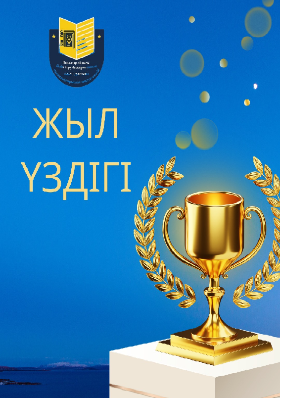 Лицейімізде – «Жыл үздігі» айдары!