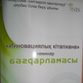 Назарбаев Зияткерлік мектептерінің тәжірибесін тарату мақсатындағы тірек мектептердің кітапхана меңгерушілеріне арналған 