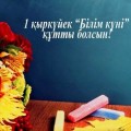 1 қыркүйек - Білім күні!