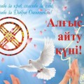 1 наурыз - Алғыс айту күні!