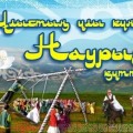 Наурыз құтты болсын!
