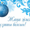 Жаңа жыл құтты болсын!