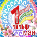 1-мамыр Қазақстан халықтарының бірлігі күнімен құттықтаймыз