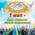 1 мамыр мерекесімен құттықтаймыз!!!