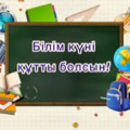 Білім күні құтты болсын!