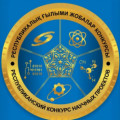  Республикалық ғылыми жобалар конкурсының қорытындысы