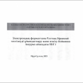 Электрондық форматтағы Ұлттық бірыңғай тестілеуді ұйымдастыру және өткізу бойынша (наурыз айындағы ҰБТ)