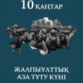 Президент Қасым-Жомарт Тоқаев еліміздің бірқатар өңірінде болған қайғылы оқиғалардың салдарынан көптеген адамның қаза табуына байланысты биылғы 10 қаңтарды жалпыұлттық аза тұту күні деп жариялау жөнінде шешім қабылдады.