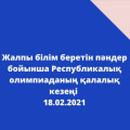 Жалпы білім беретін пәндер бойынша Республикалық олимпиаданың қалалық кезеңі  18.02.2021