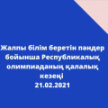 Жалпы білім беретін пәндер бойынша Республикалық олимпиаданың қалалық кезеңі  21.02.2021