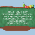 2022- 2023 оқу жылына «Жас дарын» мамандандырылған мектебіне 5- сыныпқа қабылданған оқушылар тізімі