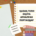 Қазақ тілін оқуға арналған порталдар