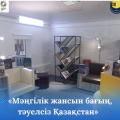 12-15 желтоқсан аралығында Тәуелсіздік күніне орай мектеп кітапханасында кітап көрмесі ұйымдастырылды.