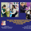 Құрметті ата-аналар, оқушылар! Назар аударыңыздар! 2023 жылдың 1 ақпан - 15 сәуір аралығында «Жас Дарын» мамандандырылған мектеп-лицейіне оқуға түсуге конкурсқа қатысу үшін құжаттарды қабылдау жүргізіледі.   2023-2024 оқу жылына 5-сыныптарға «Жас Дарын» м