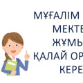 Мұғалім ретінде мектепке қалай жұмысқа орналасу керек?