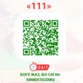 111 Хабарлас. Біз саған көмектесеміз