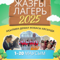 АҚЫЛМЕН ДЕМАЛ – 2025