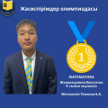 Павлодар облысы білім беру басқармасының «Ертіс дарыны» өңірлік қосымша білім беру оқу-әдістемелік орталығы 2025 жылғы 20 қарашада математика және бағдарламалау пәндерінен жасөспірімдер олимпиадасы өтті.