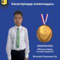 2025 жылғы 20 қарашада математика және бағдарламалау пәндерінен жасөспірімдер олимпиадасы өтті.8-сынып оқушысы Әбілқасан Аңсар 